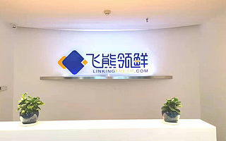 生鲜冻品数字化供应链服务平台飞熊领鲜获近亿元人民币A轮融资