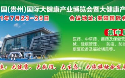2021贵州健康展/营养展/医疗器械展/健康养老康复展