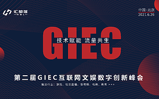 第二屆GIEC互聯(lián)網(wǎng)文娛數(shù)字創(chuàng)新峰會
