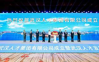 武漢人才集團(tuán)揭牌成立