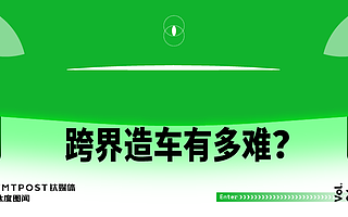 巨头扎堆，跨界造车到底有多难？| 钛度图闻