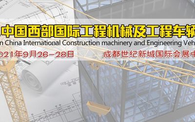 工程机械展-2021（西部）工程机械及专用车辆展览会