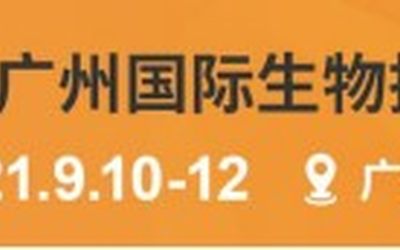 BTE第6届广州国际生物技术大会暨展览会