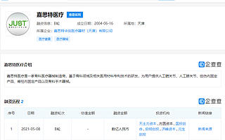 骨科醫療器械制造商“嘉思特醫療”獲數億元B輪融資