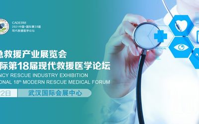 应急救援展|2021卫生应急救援产业展览会