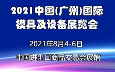 2021广州模具展览会|华南模具展