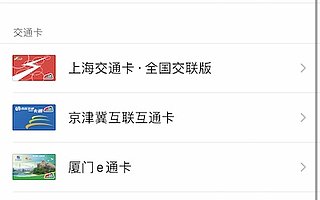 苹果 Apple Pay 上线上海交通卡全国交联版