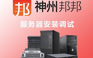 企业服务器安装调试【全国工程师资源，极速接单，平台监管服务流程】