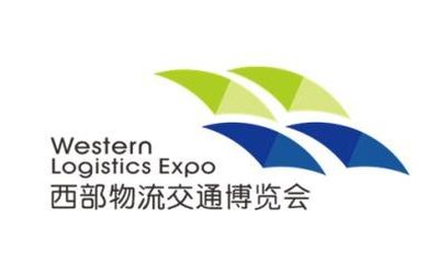 2021中国西部（成都）物流与交通博览会
