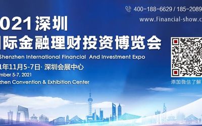 2021深圳国际金融理财投资博览会
