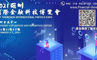 2021深圳国际金融科技博览会