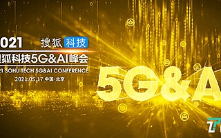 2021年搜狐科技5G&AI峰会即将启动！