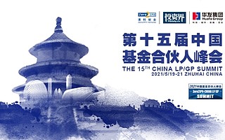 乘势而上，突围制胜|第十五届中国基金合伙人峰会精彩抢先看