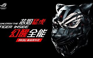 芯如猛虎 幻醒全能 ROG 电竞潮品重磅发布