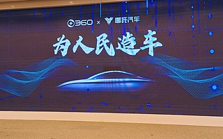 周鸿祎确认360战略投资哪吒，要造老百姓用得起的智能汽车