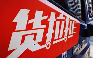 货拉拉启动造车，成国内首家布局新能源货车公司