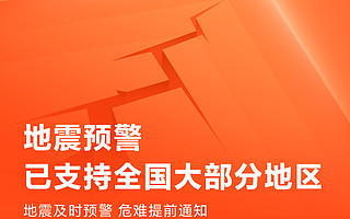 小米的地震预警功能已支持全国 25 省份大部分地区