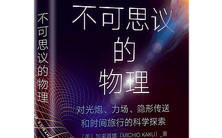 【书评】物理学家眼中的时间旅行，究竟有几种实现方式？