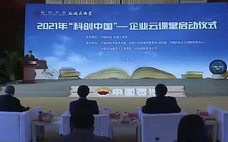 2021“科創(chuàng)中國(guó)”企業(yè)云課堂啟動(dòng)儀式在京成功舉行