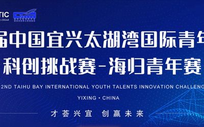 第二届中国宜兴太湖湾国际青年精英科创挑战赛-海归青年赛