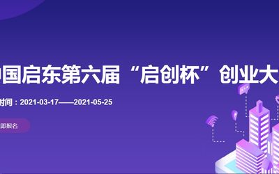 中国启东第六届“启创杯”创业大赛