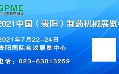 贵阳药机展|2021贵阳制药机械展|7月22日贵阳药机展