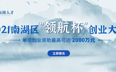2021南湖区“领航杯”创业大赛
