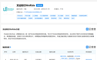 自动驾驶公司“文远知行WeRide”完成数亿美元C轮融资