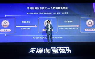 天貓淘寶海外戰略升級：全面開放國貨出海，零門檻一鍵加入