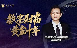 火幣大學于佳寧：區塊鏈應用核心關注基礎設施、DeFi及NFT賽道