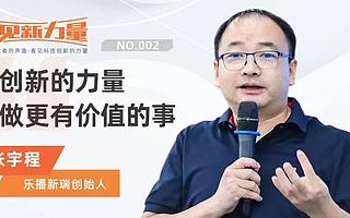 看见新力量NO.02｜专访乐播新瑞创始人张宇程