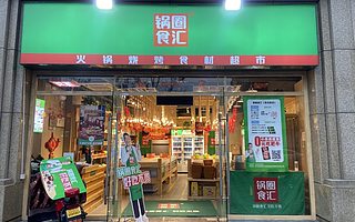 【專訪】鍋圈：深耕供應(yīng)鏈，打造社區(qū)新型家庭食材超市