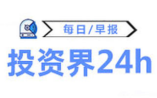 投资界24h|孙正义去年狂赚3000亿元；阿里股价跌逾6%；芯华章获超4亿元融资