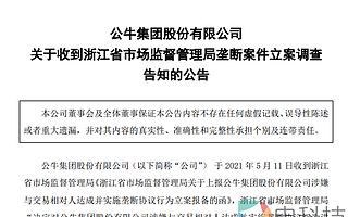 操縱市場價格的公牛，接受反壟斷調(diào)查并不冤，但陰謀論卻絕不可取