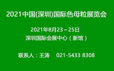 2021深圳国际色母粒展览会