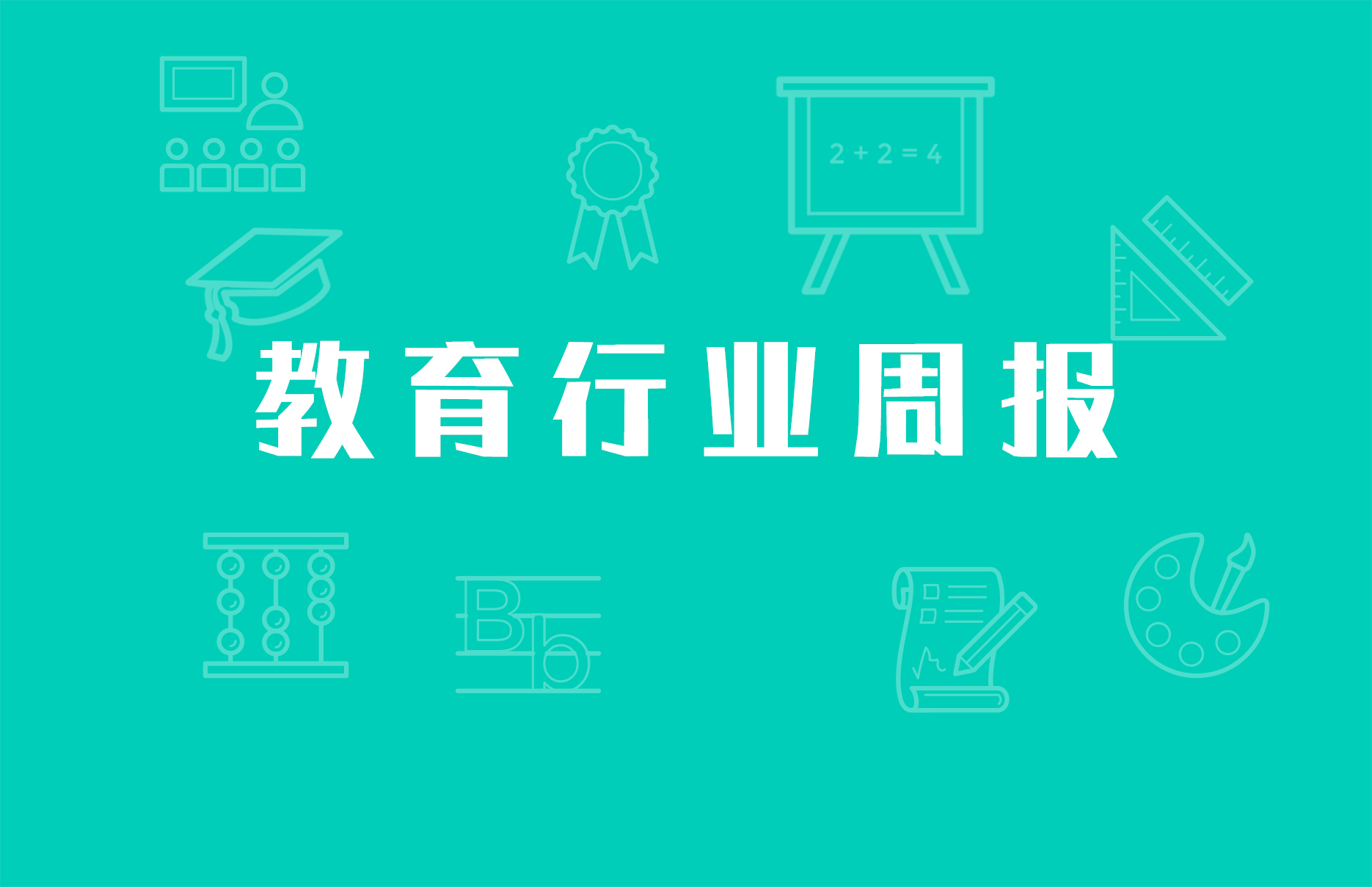 读书郎向港交所提交招股书；达内宣布私有化从纳斯达克退市；北京市教委发布推进“互联网+基础教育”的工作方案 | 教育产业周报（12期）