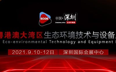 9月10-12日深圳2021粤港澳大湾区生态环境论坛暨展览会