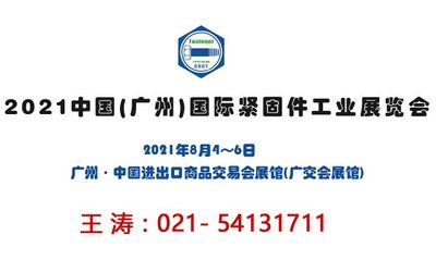 2021广州国际紧固件工业展览会