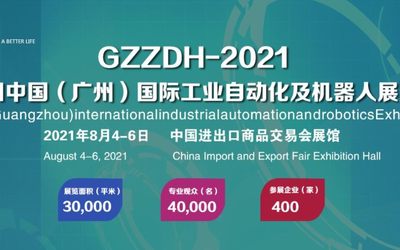 2021中国（广州）国际工业自动化及机器人展览会