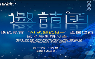 维视教育召开 2021 年“智能制造+机器视觉技术培训研讨会”