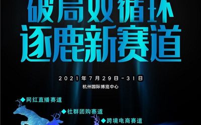 2021杭州电商展（网红直播展）