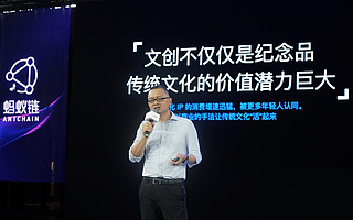 螞蟻鏈推文昌星計劃 螞蟻集團蔣國飛：信任科技為傳統文化傳承提供新動能