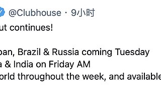 Clubhouse 的 Android 版 App 本周将在全球更多市场上线