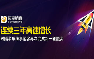 纷享销客完成数亿元F轮融资，由鼎晖百孚独家完成
