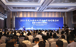 2021年武汉科技成果转化首场对接会举行