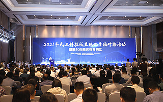 2021年武漢科技成果轉(zhuǎn)化首場對接會舉行