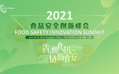2021食品安全创新峰会