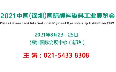 2021深圳国际颜料染料工业展览会