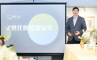 创新工场张鹰：Z时代消费心理和行为更像一门显学