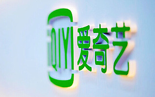 一季度營收超預期，愛奇藝首發致股東信：將專注娛樂視頻與興趣視頻